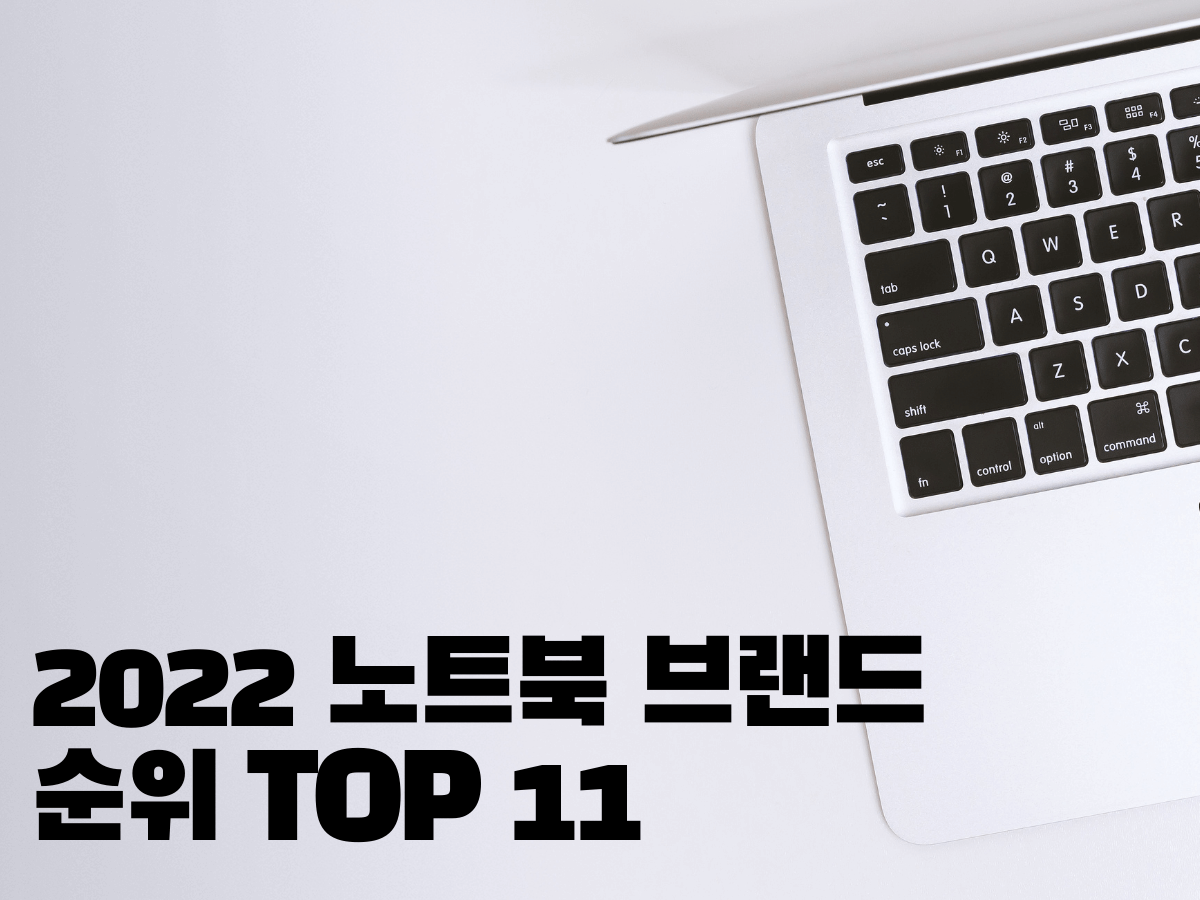 2022 노트북 브랜드 순위 TOP 11