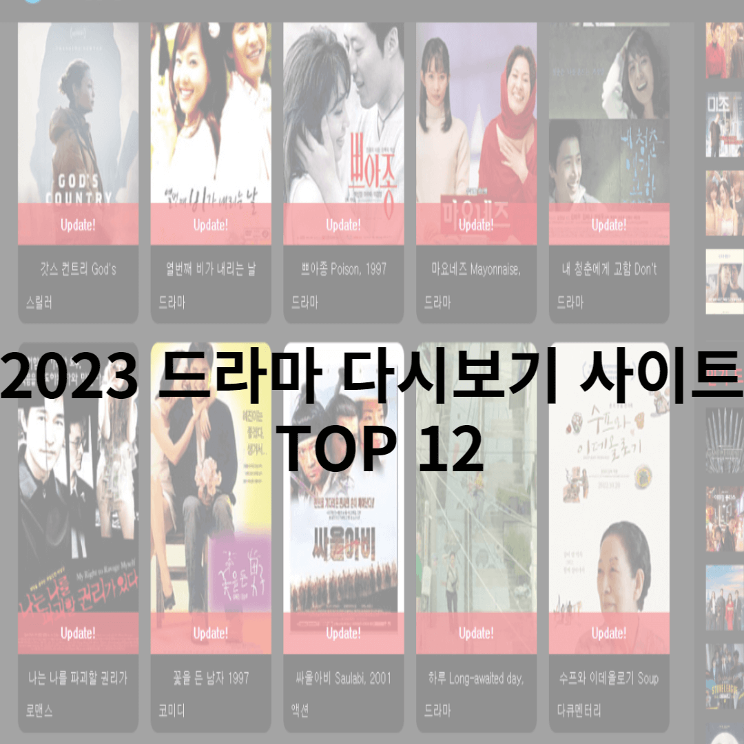 2023 드라마 다시보기 사이트 Top 12+